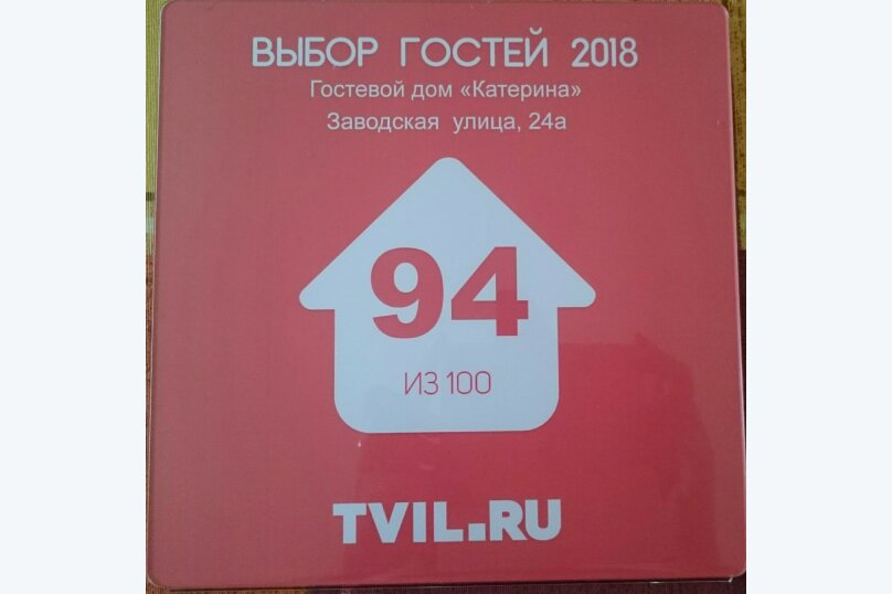 Гостевой дом “Катерина”, Заводская , 24а на 9 комнат - Фотография 25